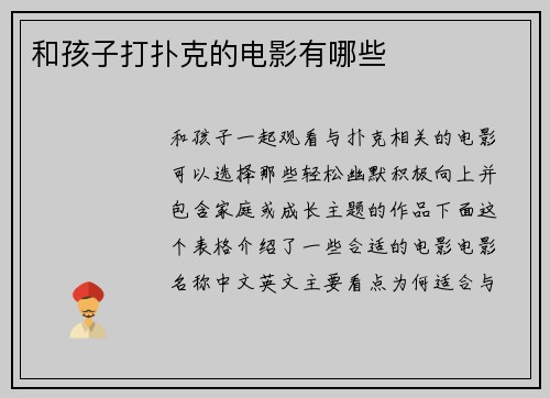 和孩子打扑克的电影有哪些