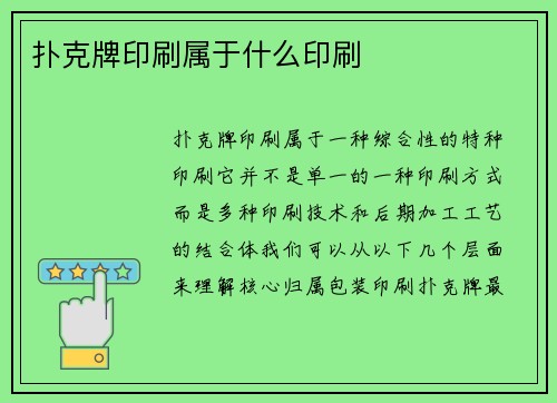 扑克牌印刷属于什么印刷