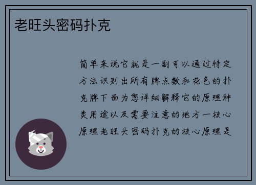 老旺头密码扑克