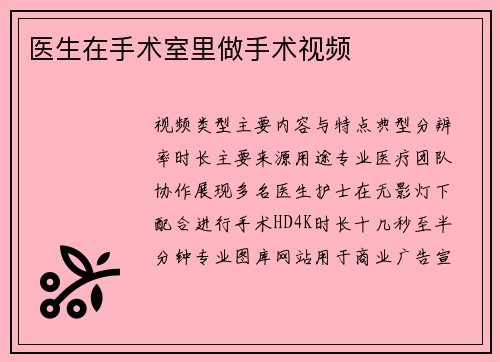 医生在手术室里做手术视频