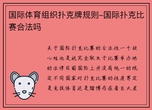 国际体育组织扑克牌规则-国际扑克比赛合法吗