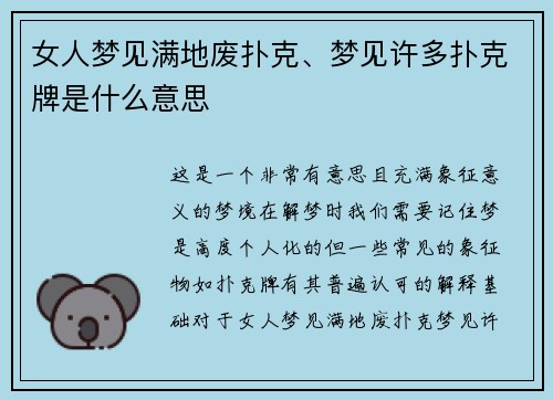 女人梦见满地废扑克、梦见许多扑克牌是什么意思