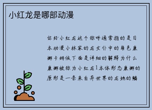 小红龙是哪部动漫